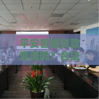 平安普惠贷款靠谱吗？合法资质要看这几点