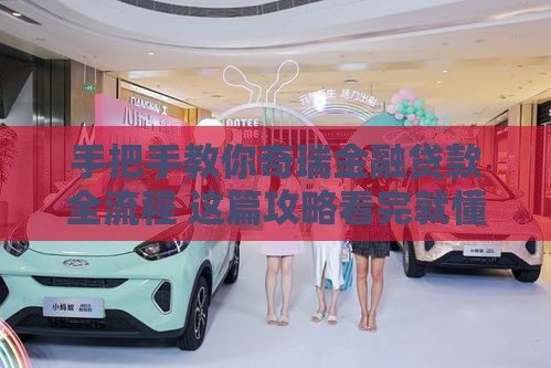 手把手教你奇瑞金融贷款全流程 这篇攻略看完就懂