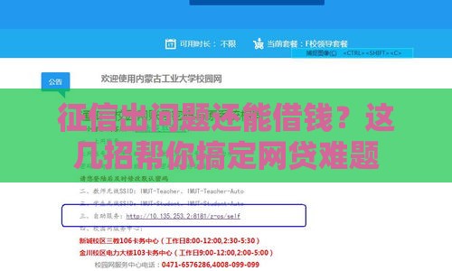 征信出问题还能借钱？这几招帮你搞定网贷难题