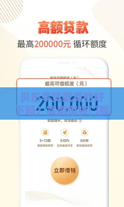 贝乐享贷款真的好下吗？实测审核门槛全解析