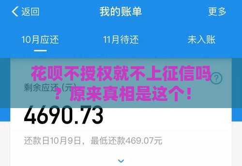 花呗不授权就不上征信吗？原来真相是这个！