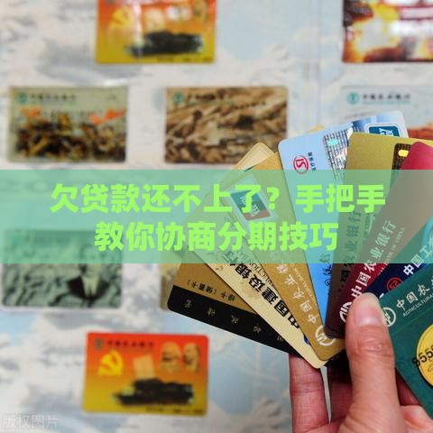 欠贷款还不上了？手把手教你协商分期技巧