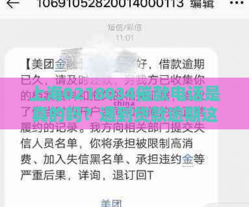 上海0218034催款电话是真的吗?遇到贷款逾期这样处理更稳妥 上海0218034催款电话是真的吗?遇到贷款逾期这样处理更稳妥