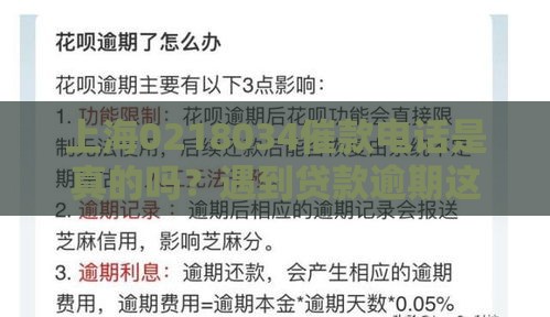 上海0218034催款电话是真的吗?遇到贷款逾期这样处理更稳妥 上海0218034催款电话是真的吗?遇到贷款逾期这样处理更稳妥