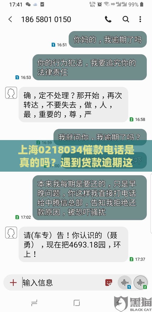 上海0218034催款电话是真的吗?遇到贷款逾期这样处理更稳妥 上海0218034催款电话是真的吗?遇到贷款逾期这样处理更稳妥