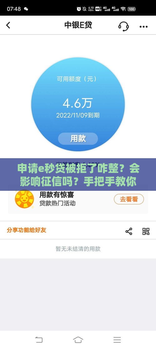 申请e秒贷被拒了咋整？会影响征信吗？手把手教你补救