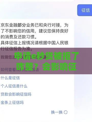 申请e秒贷被拒了咋整？会影响征信吗？手把手教你补救