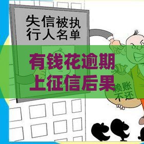 有钱花逾期上征信后果多严重？这3点影响千万要当心！