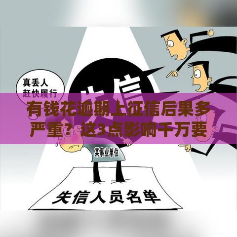有钱花逾期上征信后果多严重？这3点影响千万要当心！