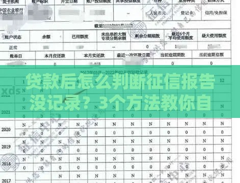 贷款后怎么判断征信报告没记录？3个方法教你自查信用