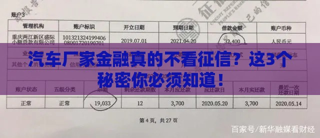 汽车厂家金融真的不看征信？这3个秘密你必须知道！