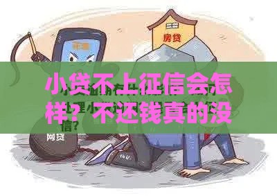 小贷不上征信会怎样？不还钱真的没影响吗？这几点后果必须知道！