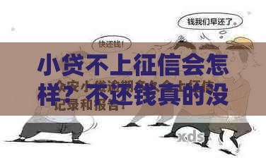 小贷不上征信会怎样？不还钱真的没影响吗？这几点后果必须知道！