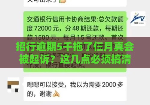 招行逾期5千拖了仨月真会被起诉？这几点必须搞清楚！