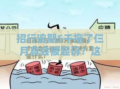 招行逾期5千拖了仨月真会被起诉？这几点必须搞清楚！