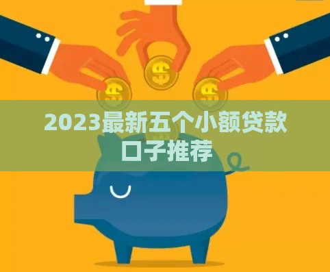 2023最新五个小额贷款口子推荐