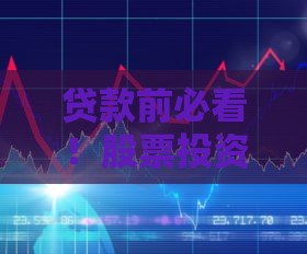 贷款前必看！股票投资vs股票投机，搞懂再借钱更稳妥