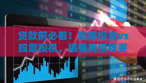 贷款前必看！股票投资vs股票投机，搞懂再借钱更稳妥