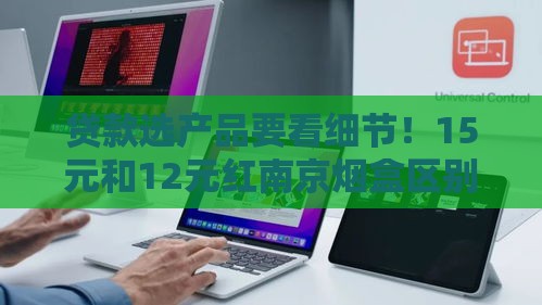 贷款选产品要看细节！15元和12元红南京烟盒区别大吗？