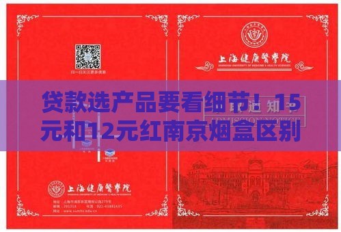 贷款选产品要看细节！15元和12元红南京烟盒区别大吗？