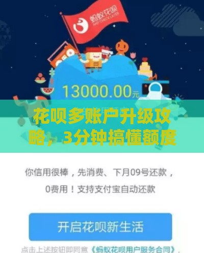 花呗多账户升级攻略，3分钟搞懂额度翻倍技巧