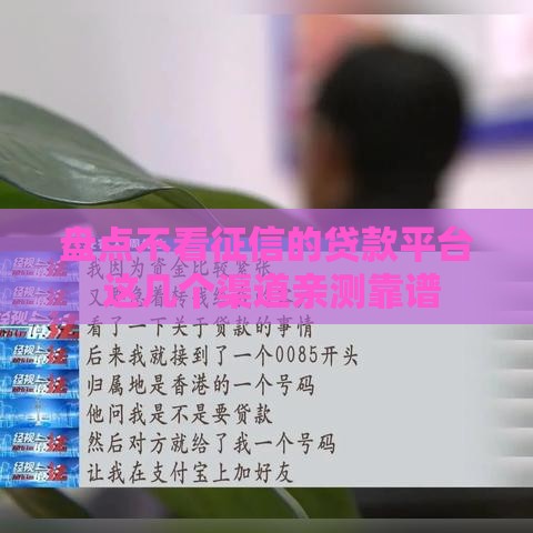 盘点不看征信的贷款平台 这几个渠道亲测靠谱