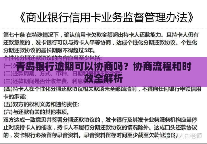 青岛银行逾期可以协商吗？协商流程和时效全解析