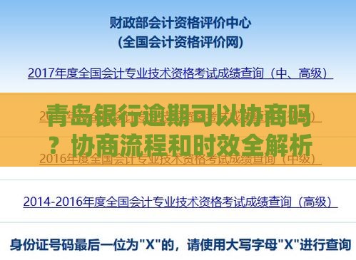 青岛银行逾期可以协商吗？协商流程和时效全解析
