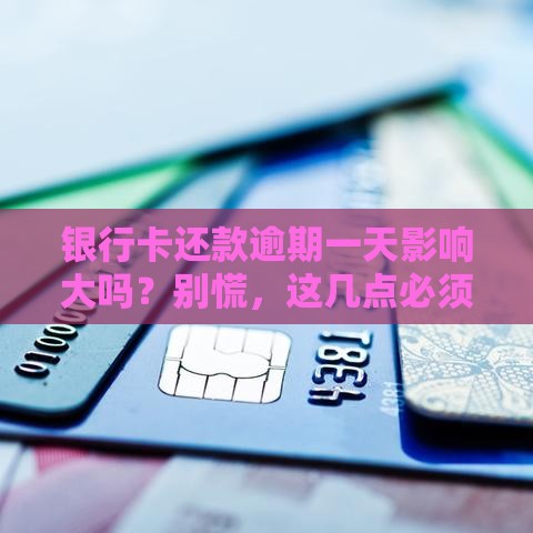 银行卡还款逾期一天影响大吗？别慌，这几点必须知道！