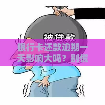 银行卡还款逾期一天影响大吗？别慌，这几点必须知道！