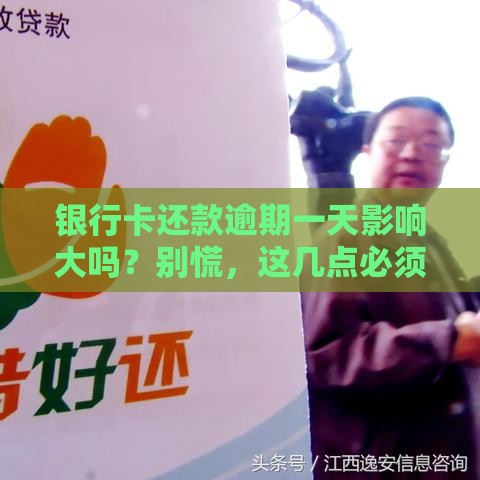 银行卡还款逾期一天影响大吗？别慌，这几点必须知道！