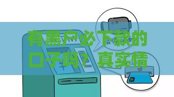 有黑户必下款的口子吗？真实情况揭秘，这些细节要注意！