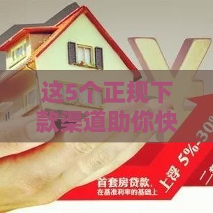 这5个正规下款渠道助你快速到账