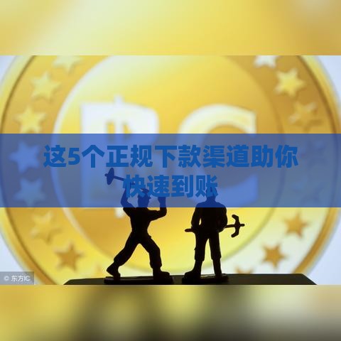 这5个正规下款渠道助你快速到账