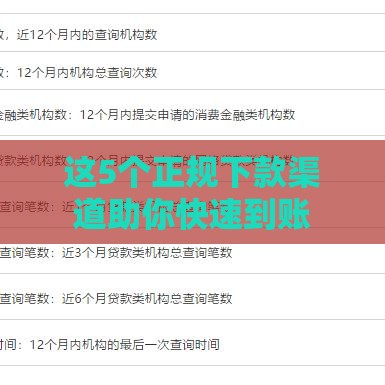 这5个正规下款渠道助你快速到账