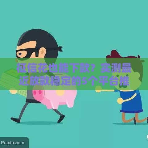 征信花也能下款？实测最近放款稳定的5个平台推荐！