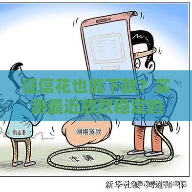 征信花也能下款？实测最近放款稳定的5个平台推荐！