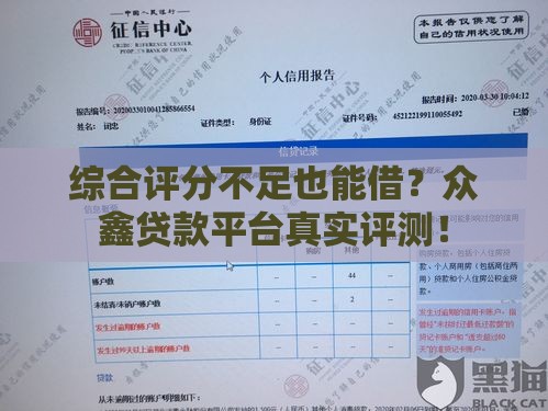 综合评分不足也能借？众鑫贷款平台真实评测！