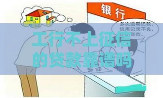 工行不上征信的贷款靠谱吗？这3种情况要提前了解！