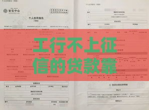 工行不上征信的贷款靠谱吗？这3种情况要提前了解！