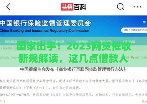 国家出手！2023网贷催收新规解读，这几点借款人必须知道