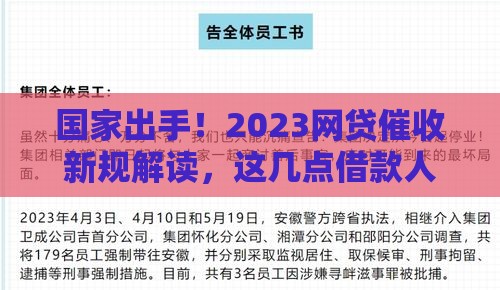 国家出手！2023网贷催收新规解读，这几点借款人必须知道