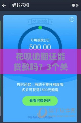 花呗逾期还能贷款吗？3个关键点帮你快速恢复信用！