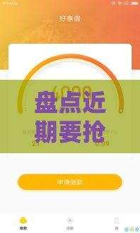 盘点近期要抢额度的口子！这5个平台手慢无