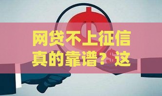 网贷不上征信真的靠谱？这些后果你扛得住吗