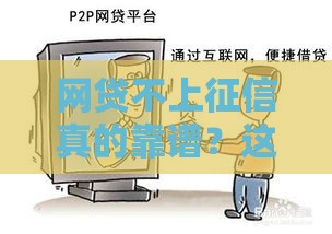 网贷不上征信真的靠谱？这些后果你扛得住吗