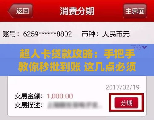 超人卡贷款攻略：手把手教你秒批到账 这几点必须知道！