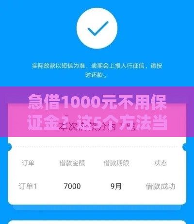 急借1000元不用保证金？这5个方法当天到账！