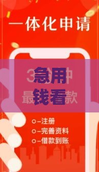 急用钱看这里！5个审核快、到账稳的贷款口子推荐