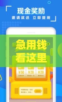 急用钱看这里！5个审核快、到账稳的贷款口子推荐